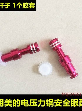 适用美的电压力锅安全眼配件MY-CD5026P浮子阀13LS508A止开阀12CS