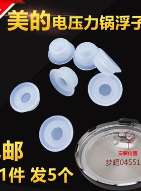 适用美的电压力锅浮子阀帽MY-12CS502A MY-QC50A5/12CH402A浮子密