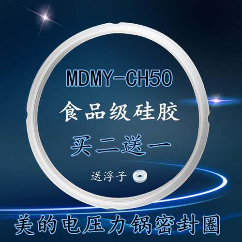 适用美的电压力锅密封圈PCH601/PCH601/MY-CH50GPCS608B胶圈配件