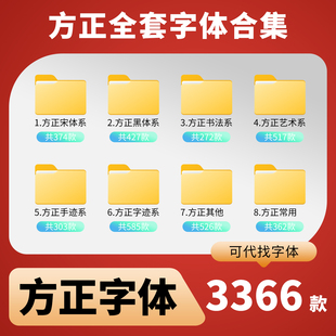 方正字体库全套小标宋仿宋楷体黑体书法艺术手迹字迹设计素材下载