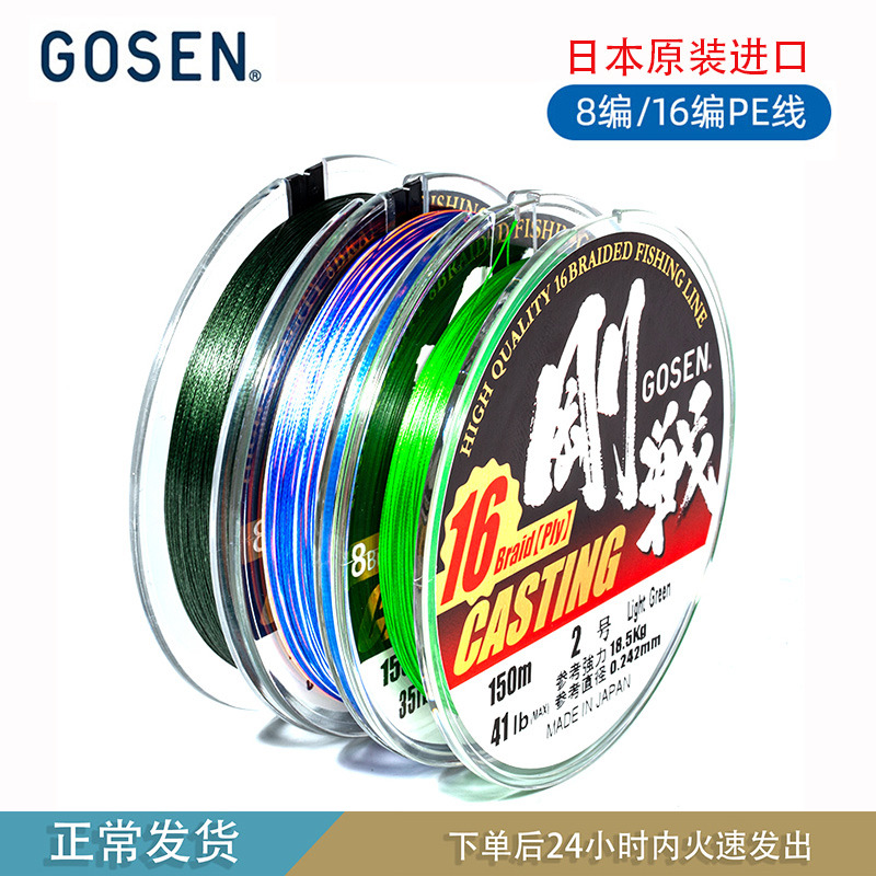 日本GOSEN刚战16编远投PE线
