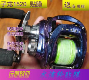 达瓦子龙1520HD贴膜水滴轮贴膜渔线轮炫彩贴膜鱼轮保护膜