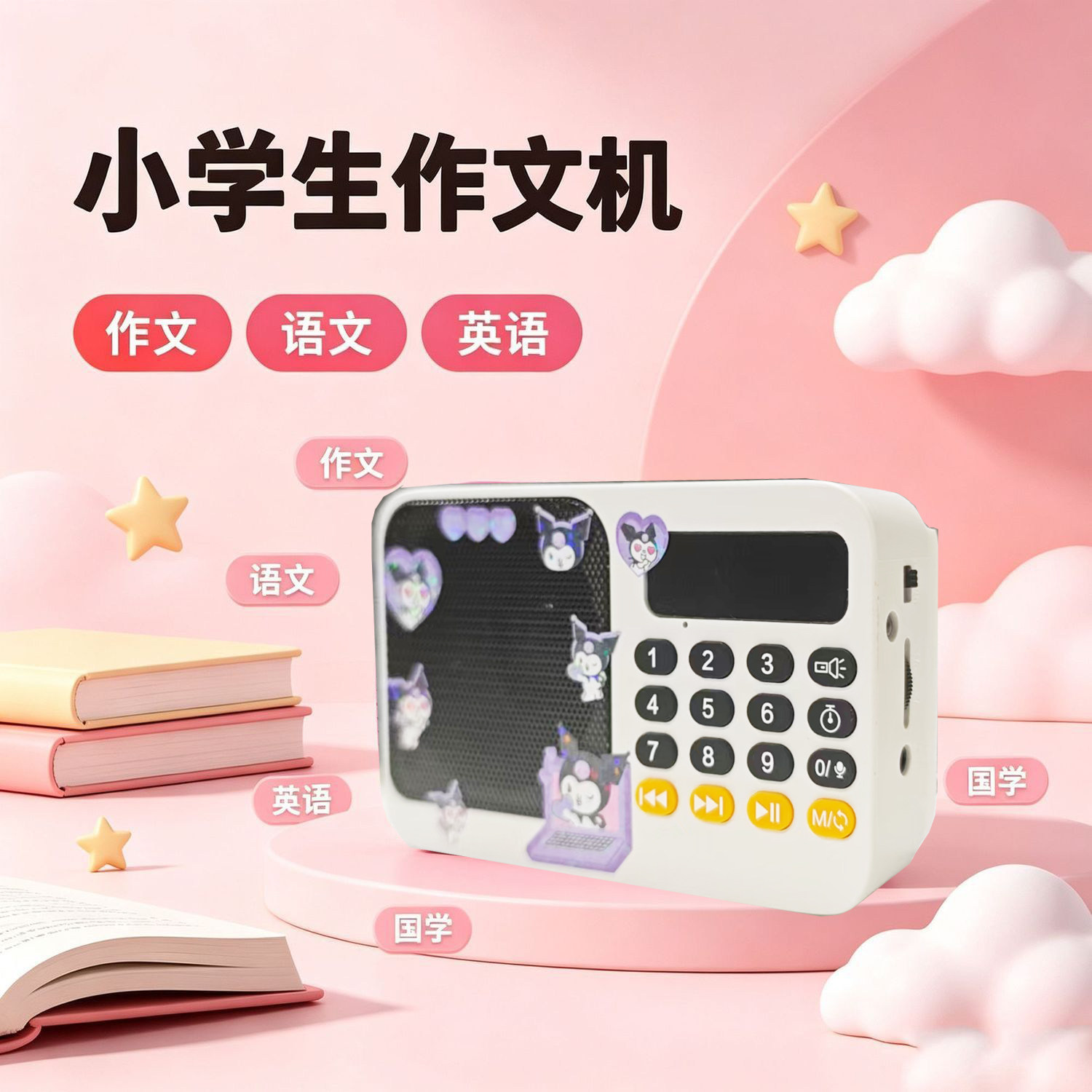 库洛米小学1-6年级跟读有声作文儿童英语早教语文听书学习机礼物