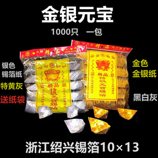 锡箔纸清明正宗绍兴手工折叠黄灰祭锡箔锡纸元宝金银大中小1000只