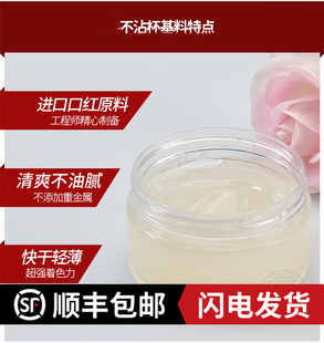 不粘杯透明唇釉制作基料不掉色丝绒雾面哑光50克持久防水口红液