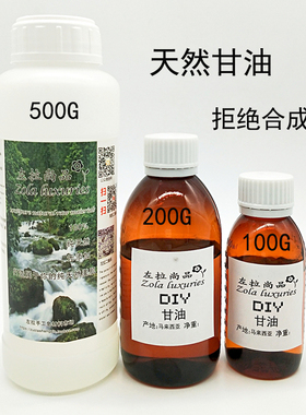 纯甘油500克高纯度手工皂DIY原材料基础油护肤品制作添加