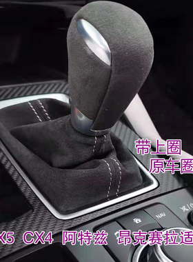 汽车排档套马自达换挡防尘套翻毛皮系列cx5阿特兹昂克赛拉cx4cx30