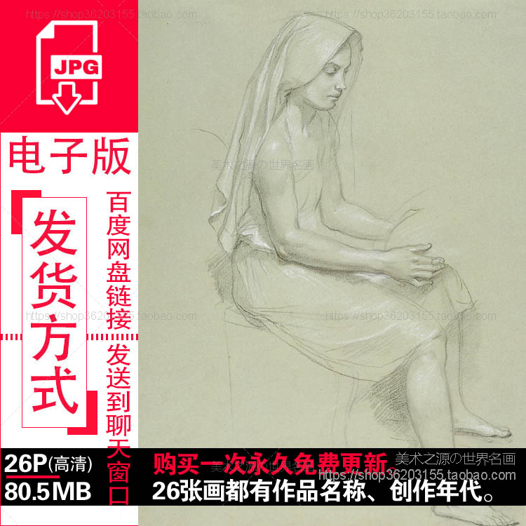 布格罗William Bouguereau学院派素描作品高清电子版图片参考素材