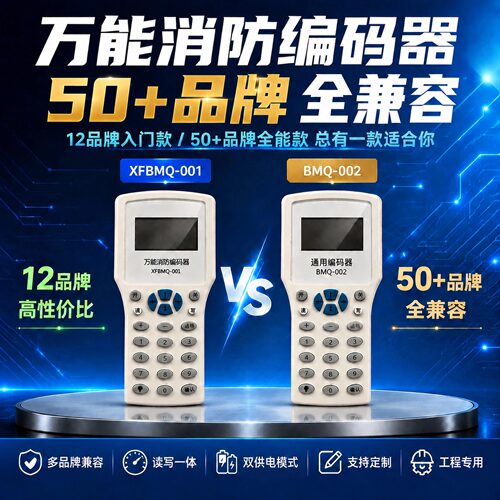 通用消防编码器45+品牌青鸟海湾利达天成山鹰鼎信尼特赋安泰和安