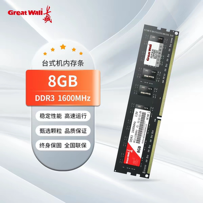 长城全新内存DDR3 8G 1600MHz原厂全新台式机内存盒装