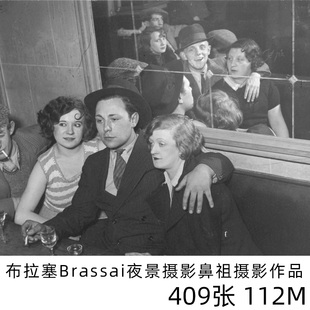 布拉塞Brassai夜景摄影鼻祖夜巴黎黑白纪实摄影大师参考素材