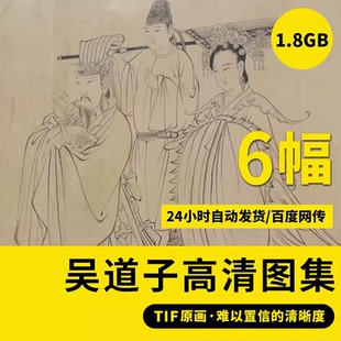 吴道子高清87神仙卷送子天王图白描人物画写意观音像拓片临摹素材