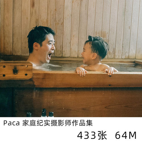 Paca 日本家庭纪实日系小清新摄影儿童人像参考素材