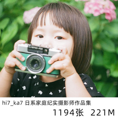 hi7_ka7  家庭纪实摄影学习参考电子版人文纪实素材资料