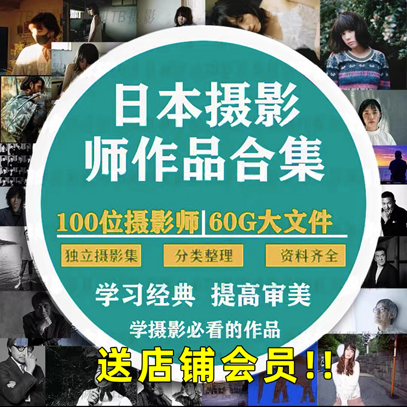 100多位日本摄影大师摄影作品合集 纪实 当代 黑白 摄影素材合集 商务/设计服务 设计素材/源文件 原图主图