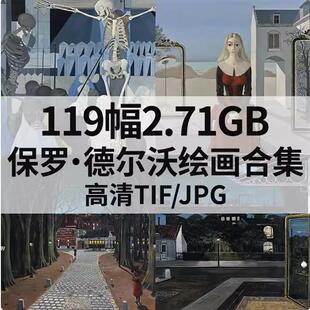 119幅2.71G保罗德尔沃Paul Delvaux油画合集西方高清电子人物素材