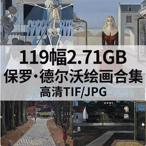 119幅2.71G保罗德尔沃Paul Delvaux油画合集西方高清电子人物素材
