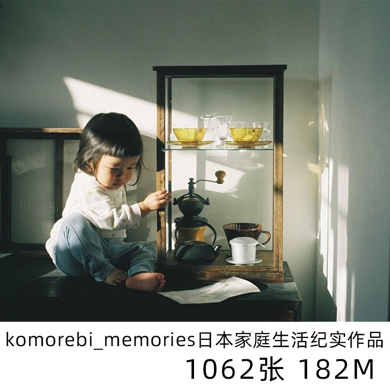 komorebi_memories日本家庭纪实日系小清新摄影儿童人像参考素材-封面