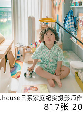 only.house 日本家庭纪实日系小清新摄影儿童人像学习参考素材