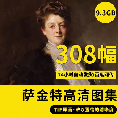 萨金特高清人物肖像油画图片临摹素材绘画资料装饰画芯喷绘大图库