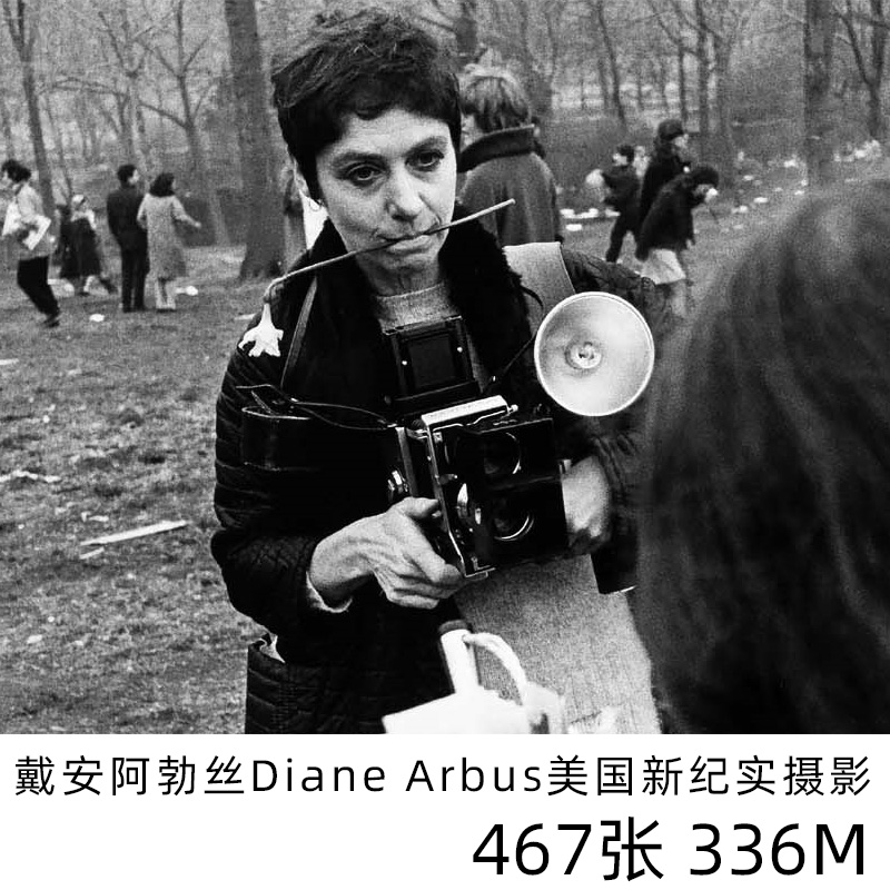 戴安阿勃丝Diane Arbus美国新纪实摄影家黑白纪实摄影参考素材