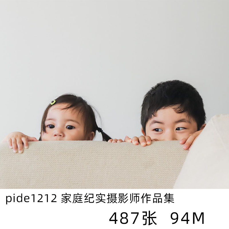 pide1212 日本家庭纪实日系小清新摄影儿童人像参考素材