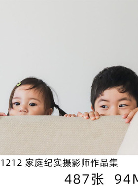 pide1212 日本家庭纪实日系小清新摄影儿童人像参考素材