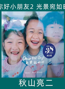 《光景宛如昨》摄影集秋山亮二你好小朋友第二部摄影素材电子版