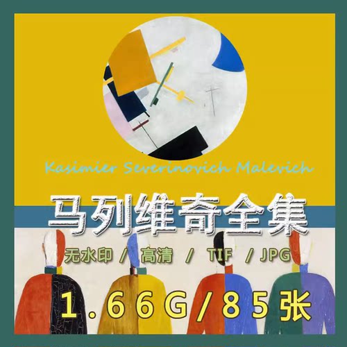 马列维奇高清电子图TIF几何抽象派至上主义临摹喷绘装饰画素材