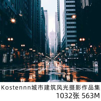 Kostennn摄影作品城市建筑都市街道场景延时摄影参考资料美术素材