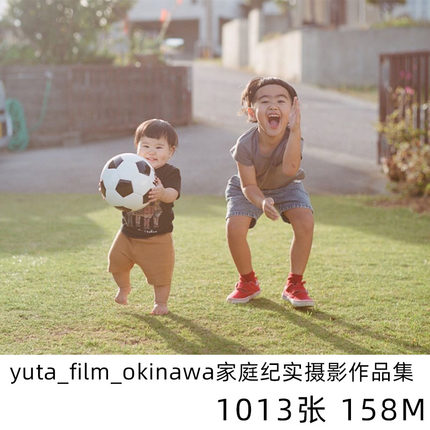 yuta_film_okinawa 日本家庭纪实日系小清新摄影儿童人像参考素材