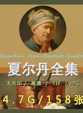 夏尔丹高清油画电子拖画册写实静物洛可可装饰画芯喷绘临摹素材