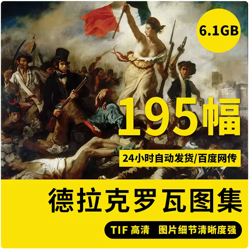 德拉克洛瓦高清油画素描图片画册古典人物浪漫主义装饰画大图素材图片