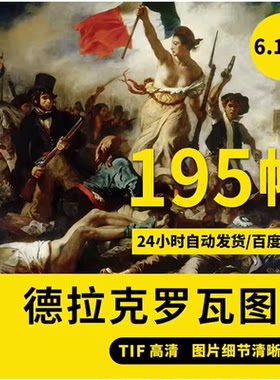 德拉克洛瓦高清油画素描图片画册古典人物浪漫主义装饰画大图素材