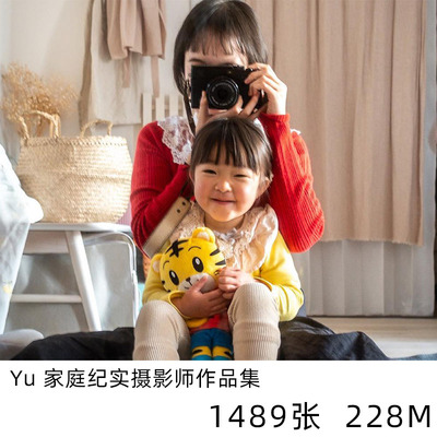Yu  日本家庭纪实日系小清新摄影儿童人像参考素材