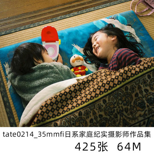 tate mmfilm 日本家庭纪实日系小清新摄影儿童人像学习参考素材