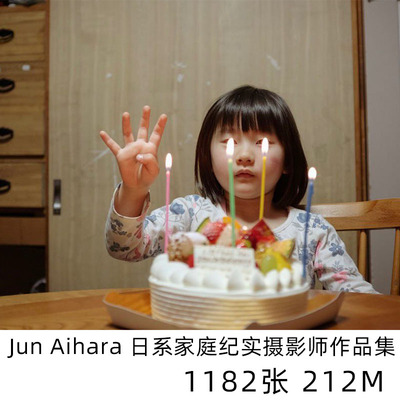 Jun Aihara日本家庭纪实日系小清新摄影儿童人像学习参考素材