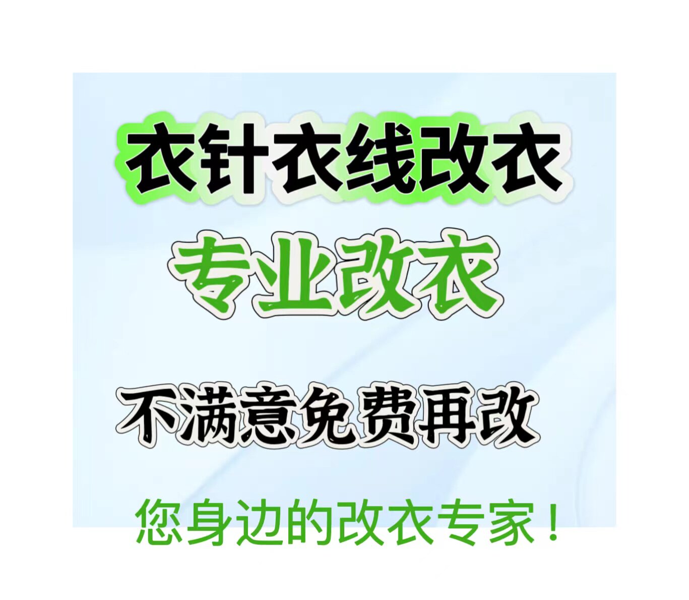 专业修改衣服实体老裁缝店西服整体改小皮衣皮草修补换皮换拉链