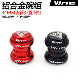 VINE车头碗组街攀/土坡/山地/攀爬自行车34MM直管外置碗组