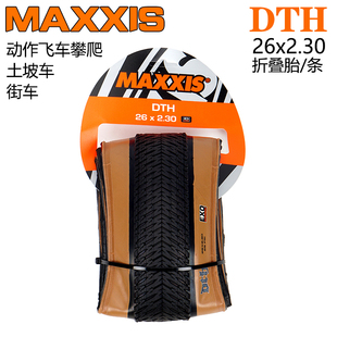 MAXXIS玛吉斯DTH 咖啡边26*2.3街车FGfs动作飞车攀爬土坡车外胎