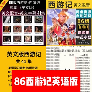 86版西游记+续集41集英文版看电影视学英语练听力教学视频素材MP4