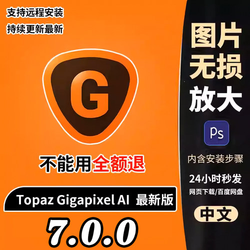 Topaz Gigapixel AI 7 汉化版 图片无损放大插件+模型 WinX64