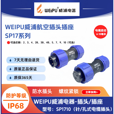 威浦SP1710电缆插头SP1710/P2针SP1710/S3孔-4-7-9防水连接器IP68