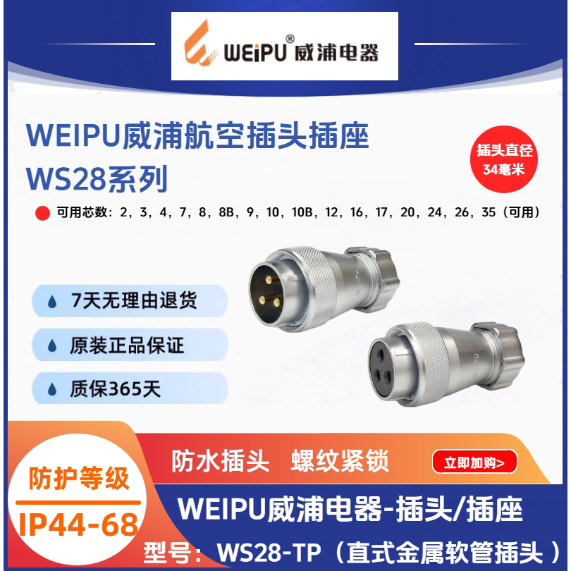WEIPU威浦直式金属软管插头WS28J3TP 4-7-12芯16芯20芯35芯 IP44