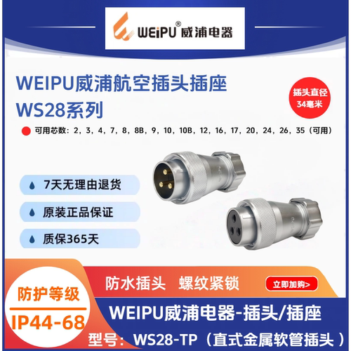 WEIPU威浦直式金属软管插头WS28J3TP 4-7-12芯16芯20芯35芯 IP44