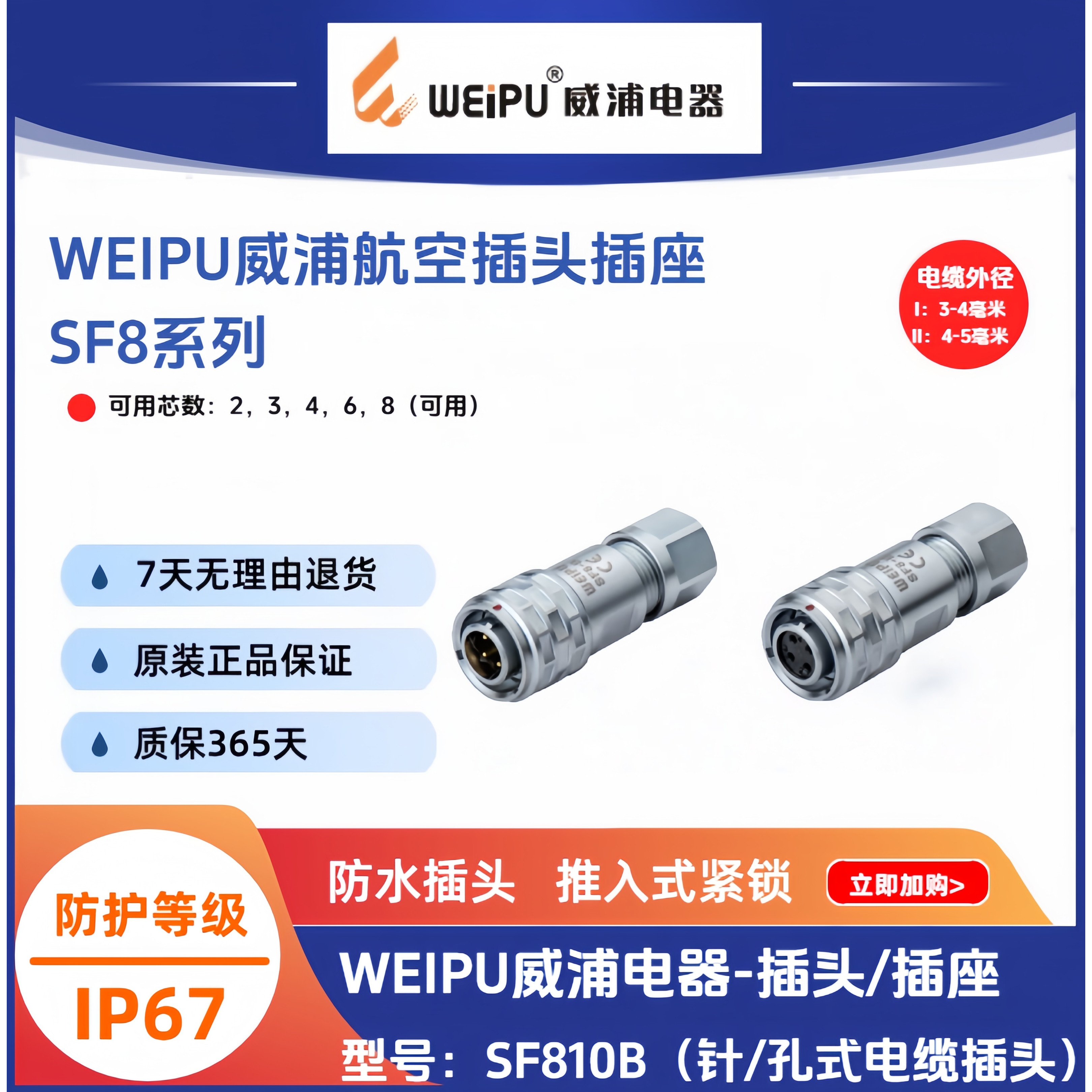 WEIPU威浦SF8航空插头插座SF810B/P4 SF815B/P8 SF812B/S4 SF811B