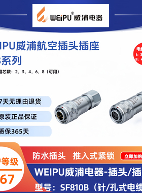 WEIPU威浦SF8航空插头插座SF810B/P4 SF815B/P8 SF812B/S4 SF811B