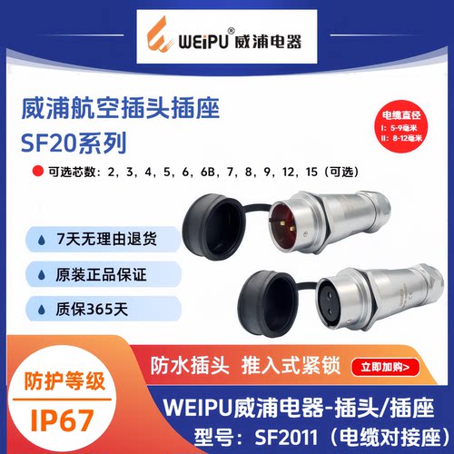 威浦SF20对接航空插座SF2011/S2-P3-4-5-6-7-8-9-12-15芯防水IP67