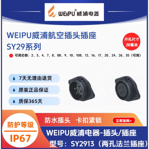 WEIPU威浦SY29两孔法兰插座SY2913/P8/14针式S9/卡扣紧锁防水IP67