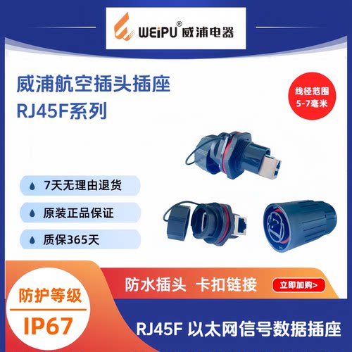 WEIPU威浦RJ45F71防水连接器RJ45F6IP67以太网接头RJ45F71RA